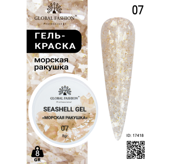 Гель для ногтей SEASHELL GEL морская ракушка 5 гр, 07