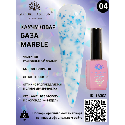 Каучукова база Marble Global Fashion 8 мл, 04