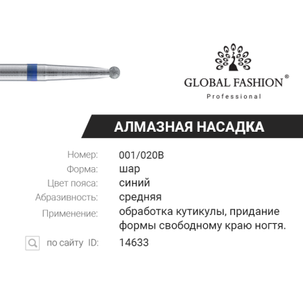 Алмазна насадка для кутикули, середня куля, синя насічка, 001/020B