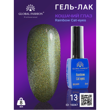 Гель-лак котяче око Rainbow Laser cat eyes, 8 мл 13