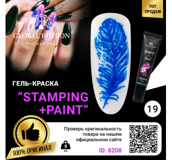 Гель краска для стемпинга и китайской росписи Global Fashion, 8 мл 19
