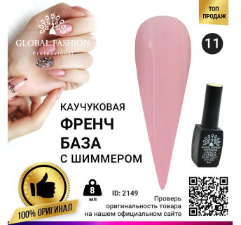 Каучуковая база для гель лака френч с шиммером , Rubber Base Coat French, 8 мл., Global Fashion 011