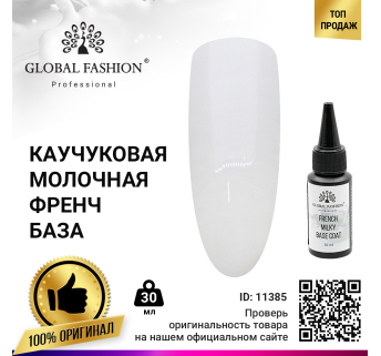 French Milky Base Coat, Молочная каучуковая френч база Global Fashion 30 мл