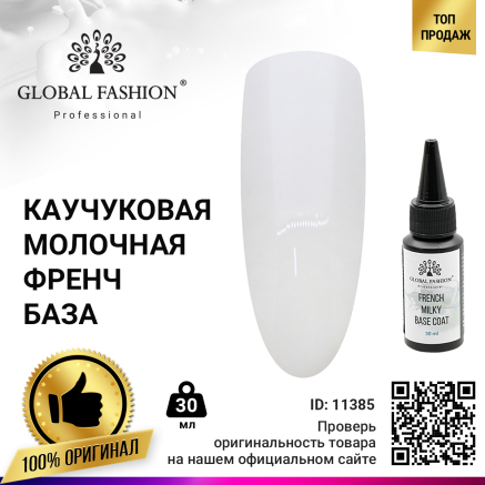 French Milky Base Coat, Фронч молочна каучукова база Global Fashion 30 мл