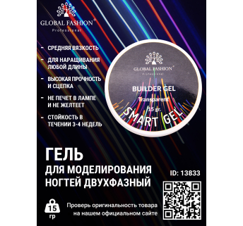 Гель для моделирования ногтей, двухфазный, Smart Gel 15 гр, прозрачный