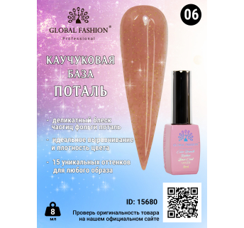Каучукова база Поталь Global Fashion 8 мл, 06