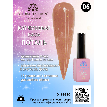 Каучукова база Поталь Global Fashion 8 мл, 06