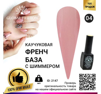 Каучуковая база для гель лака френч с шиммером , Rubber Base Coat French, 8 мл., Global Fashion 004