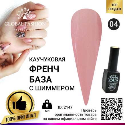 Каучуковая база для гель лака френч с шиммером , Rubber Base Coat French, 8 мл., Global Fashion 004