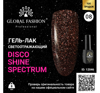 Гель лак Disco Gel Shine Spectrum, Global Fashion, світловідбивний, 8 мл 08