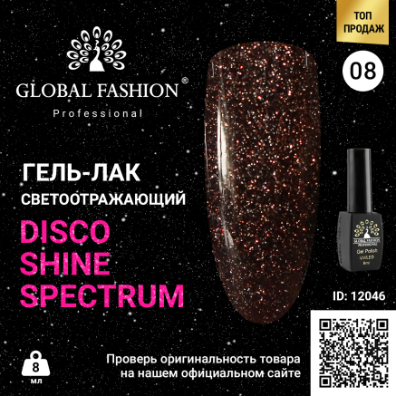 Гель лак Disco Gel Shine Spectrum, Global Fashion, світловідбивний, 8 мл 08