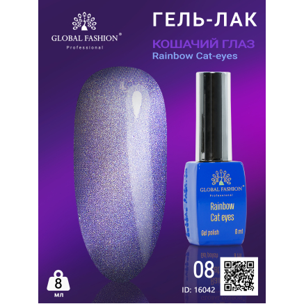 Гель-лак котяче око Rainbow Laser cat eyes, 8 мл 08