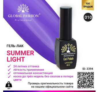 Гель лак Global Fashion Summer Light 010, 8 мл