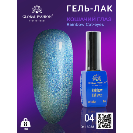 Гель-лак котяче око Rainbow Laser cat eyes, 8 мл 04