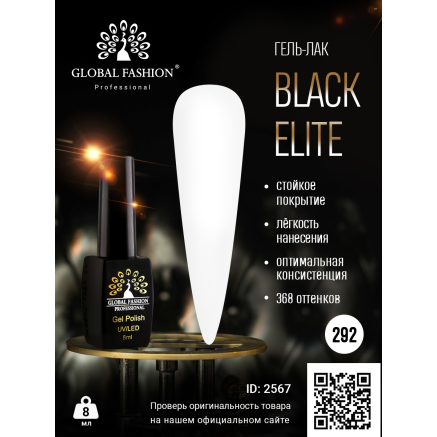 Гель лак BLACK ELITE 292, Global Fashion 8 мл