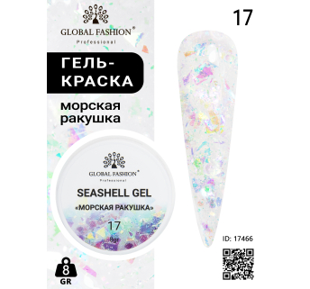 Гель для ногтей SEASHELL GEL морская ракушка 5 гр, 17