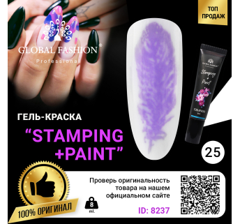 Гель краска для стемпинга и китайской росписи Global Fashion, 8 мл 25
