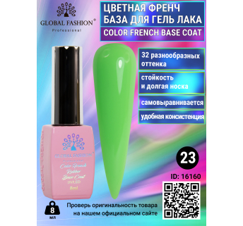 Цветная френч база для гель лака Global Fashion, Color French Base Coat 8 мл, 23