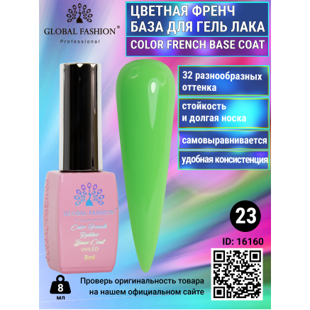 Цветная френч база для гель лака Global Fashion, Color French Base Coat 8 мл, 23