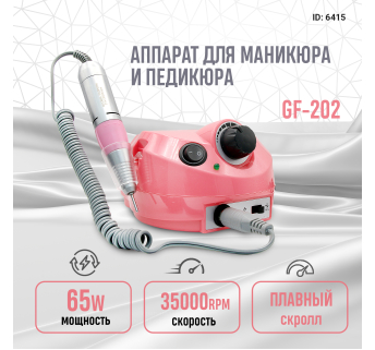Аппарат для маникюра и педикюра 35000 оборотов 65 ват Global Fashion GF-202