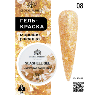 Гель для ногтей SEASHELL GEL морская ракушка 5 гр, 08