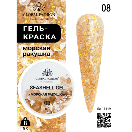 Гель для ногтей SEASHELL GEL морская ракушка 5 гр, 08