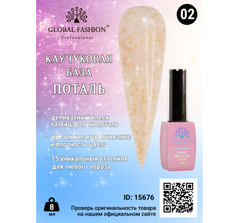 Каучукова база Поталь Global Fashion 8 мл, 02