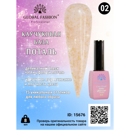 Каучукова база Поталь Global Fashion 8 мл, 02