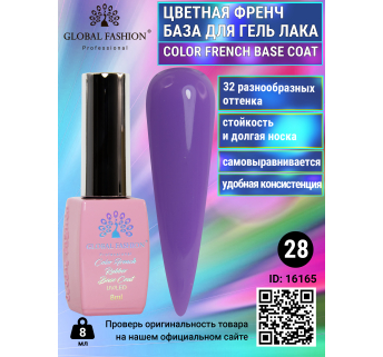 Цветная френч база для гель лака Global Fashion, Color French Base Coat 8 мл, 28