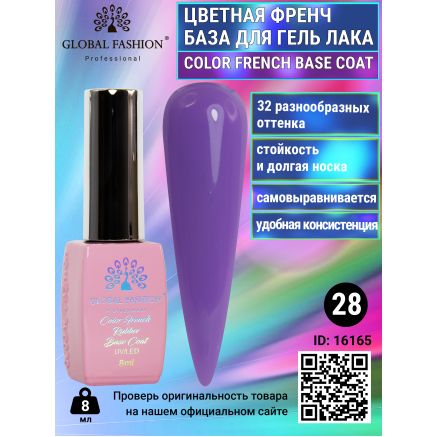 Цветная френч база для гель лака Global Fashion, Color French Base Coat 8 мл, 28