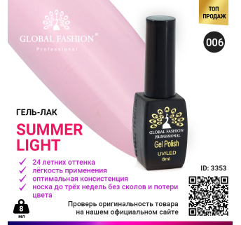 Гель лак Global Fashion Summer Light 006, 8 мл