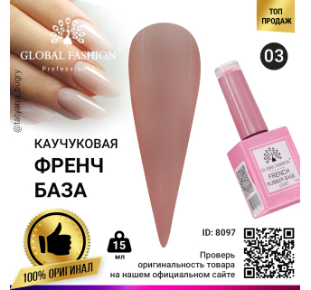 Каучуковая база для гель лака френч, Rubber Base Coat French, 15 мл., Global Fashion 03