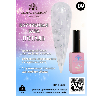 Каучуковая база Поталь Global Fashion 8 мл, 09