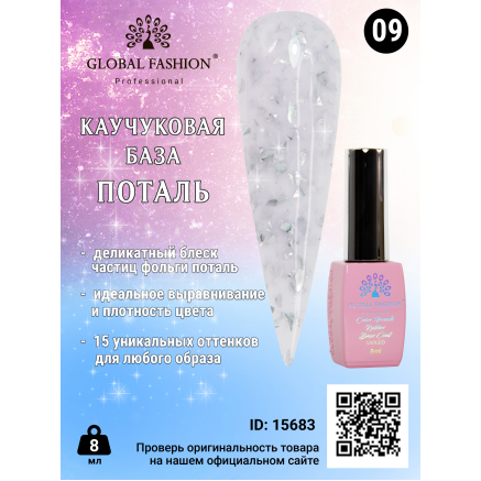 Каучуковая база Поталь Global Fashion 8 мл, 09