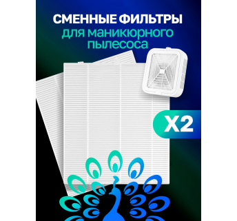 Змінні фільтри для манікюрного пилососу, 2 шт.