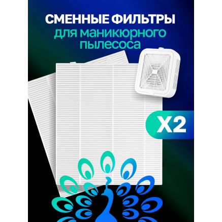 Змінні фільтри для манікюрного пилососу, 2 шт.