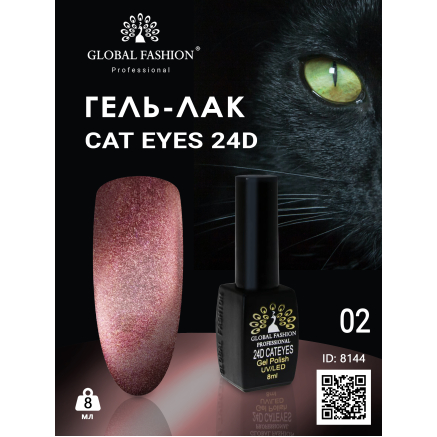 Гель лак 24D 2020 котяче око Global Fashion 8 мл, 02