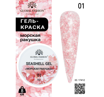 Гель для ногтей SEASHELL GEL морская ракушка 5 гр, 01