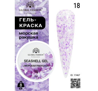 Гель для ногтей SEASHELL GEL морская ракушка 5 гр, 18