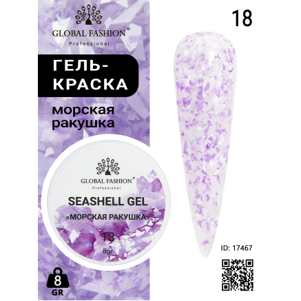 Гель для ногтей SEASHELL GEL морская ракушка 5 гр, 18