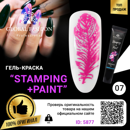 Гель краска для стемпинга и китайской росписи Global Fashion, сиреневый, 8 мл 07