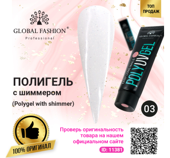 Polygel with shimmer (Полигель с шиммером) Global Fashion 30 г 03