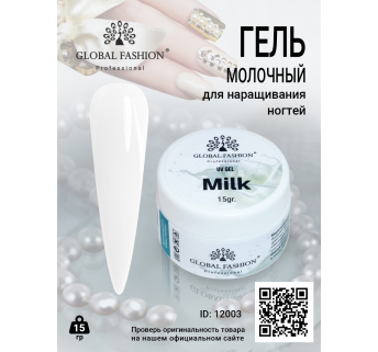 Гель для наращивания ногтей, молочный (Milk), Global Fashion, 15 гр