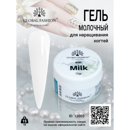 Гель для нарощування нігтів, молочний (Milk), Global Fashion, 15 гр