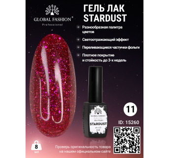 Гель лак Stardust 8 мл 11