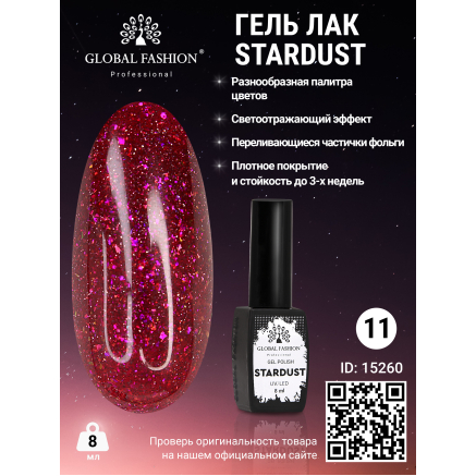 Гель лак Stardust 8 мл 11