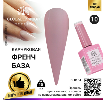 Каучуковая база для гель лака френч, Rubber Base Coat French, 15 мл., Global Fashion 10