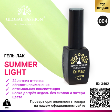 Гель лак Global Fashion Summer Light 004, 8 мл