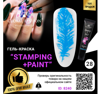Гель краска для стемпинга и китайской росписи Global Fashion, 8 мл 28