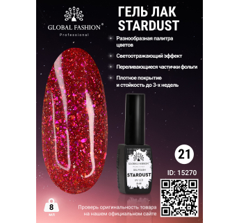 Гель лак Stardust 8 мл 21